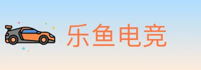 乐鱼电竞 Logo